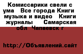 Комиссарики свели с ума - Все города Книги, музыка и видео » Книги, журналы   . Самарская обл.,Чапаевск г.